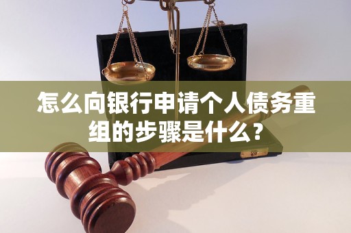井研怎么向银行申请个人债务重组的步骤是什么？